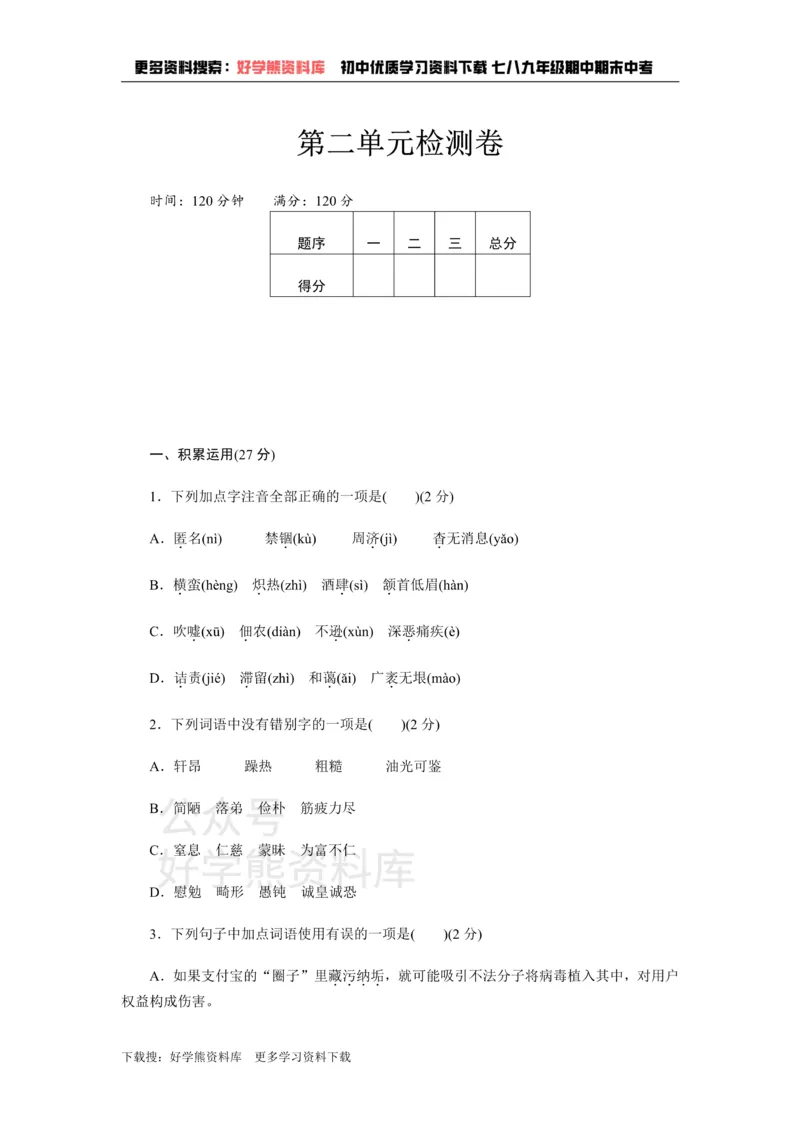 《2、新部编八上语文第二单元检测卷_初中语文期中卷+期末卷+单元卷+月考卷_初中语文单元测试_3、八上》第1页预览