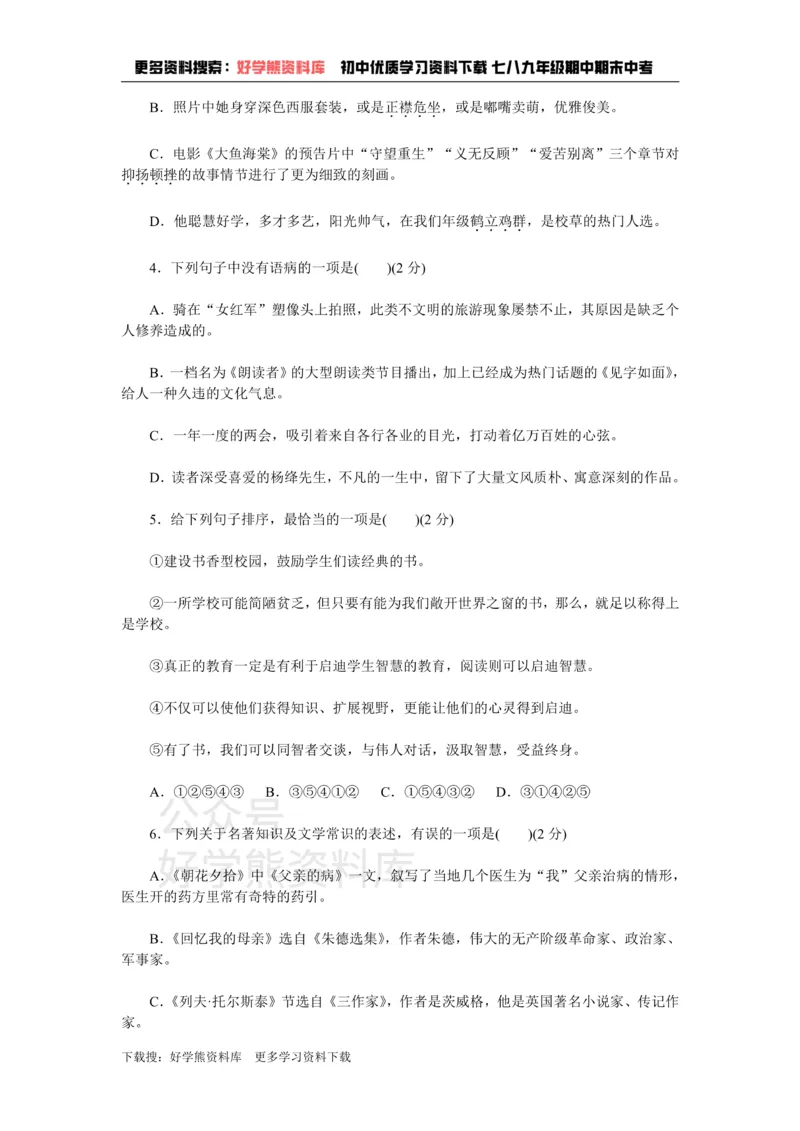 《2、新部编八上语文第二单元检测卷_初中语文期中卷+期末卷+单元卷+月考卷_初中语文单元测试_3、八上》第2页预览