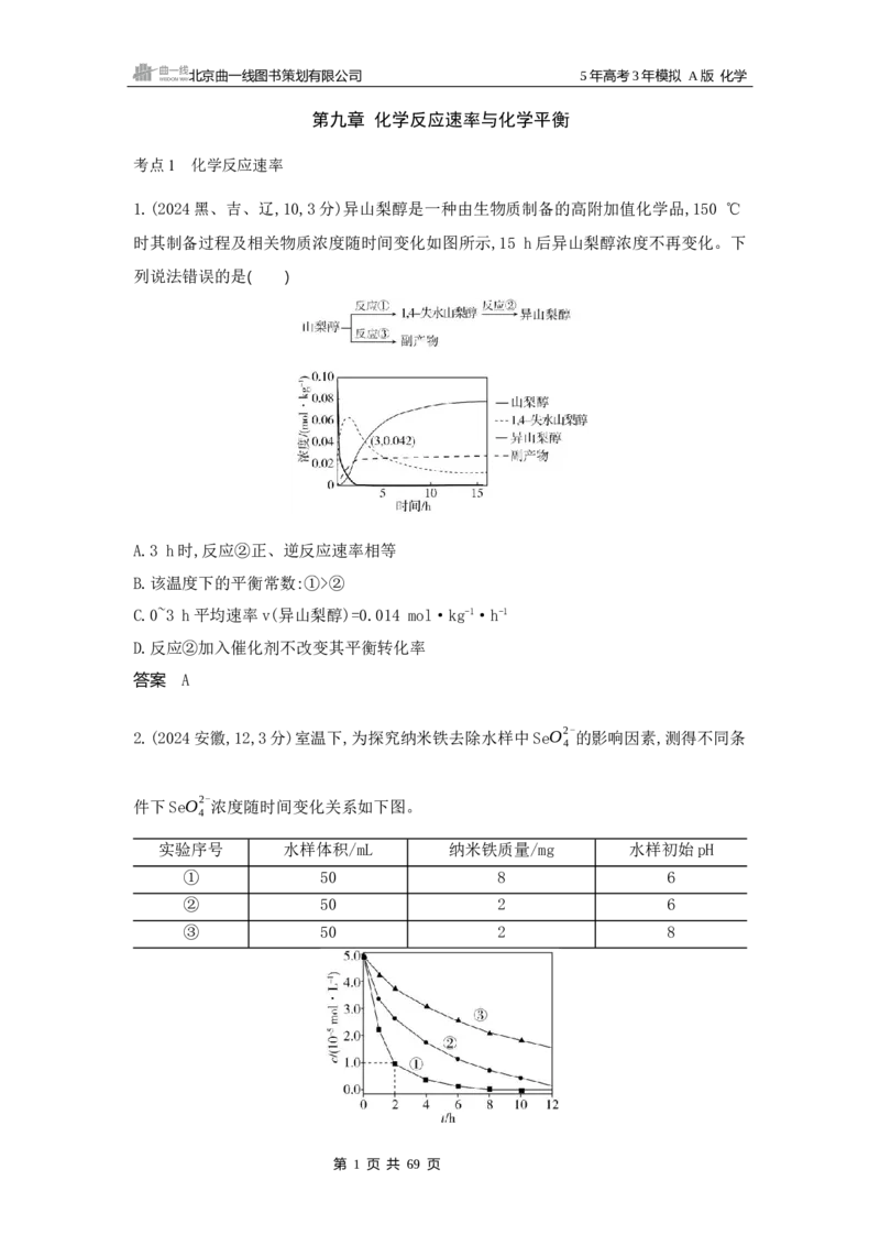 《11_真题分类：第8章化学反应速率与化学平衡_2026版教学资源包_202653高考总复习A版_江苏版_2026版.江苏版.选考总复习.化学.5·3A版_三、十年高考真题分类(Word)_1_资源拓展》第1页预览