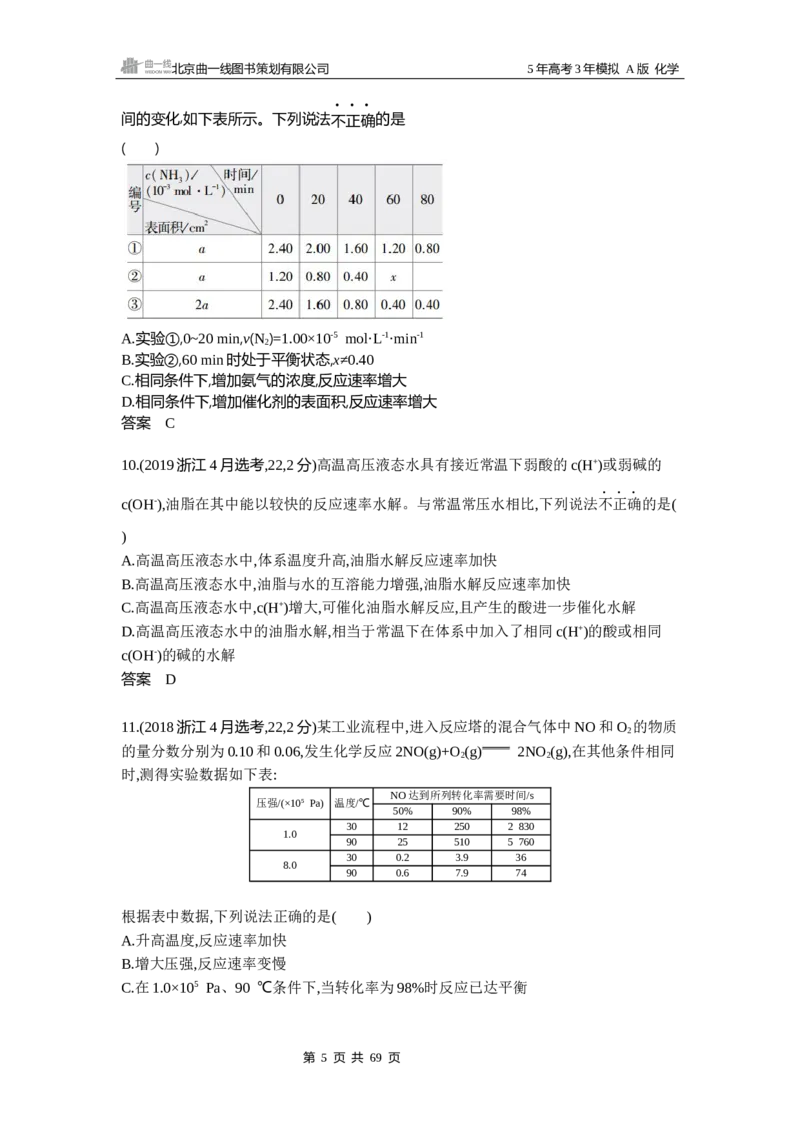 《11_真题分类：第8章化学反应速率与化学平衡_2026版教学资源包_202653高考总复习A版_江苏版_2026版.江苏版.选考总复习.化学.5·3A版_三、十年高考真题分类(Word)_1_资源拓展》第5页预览