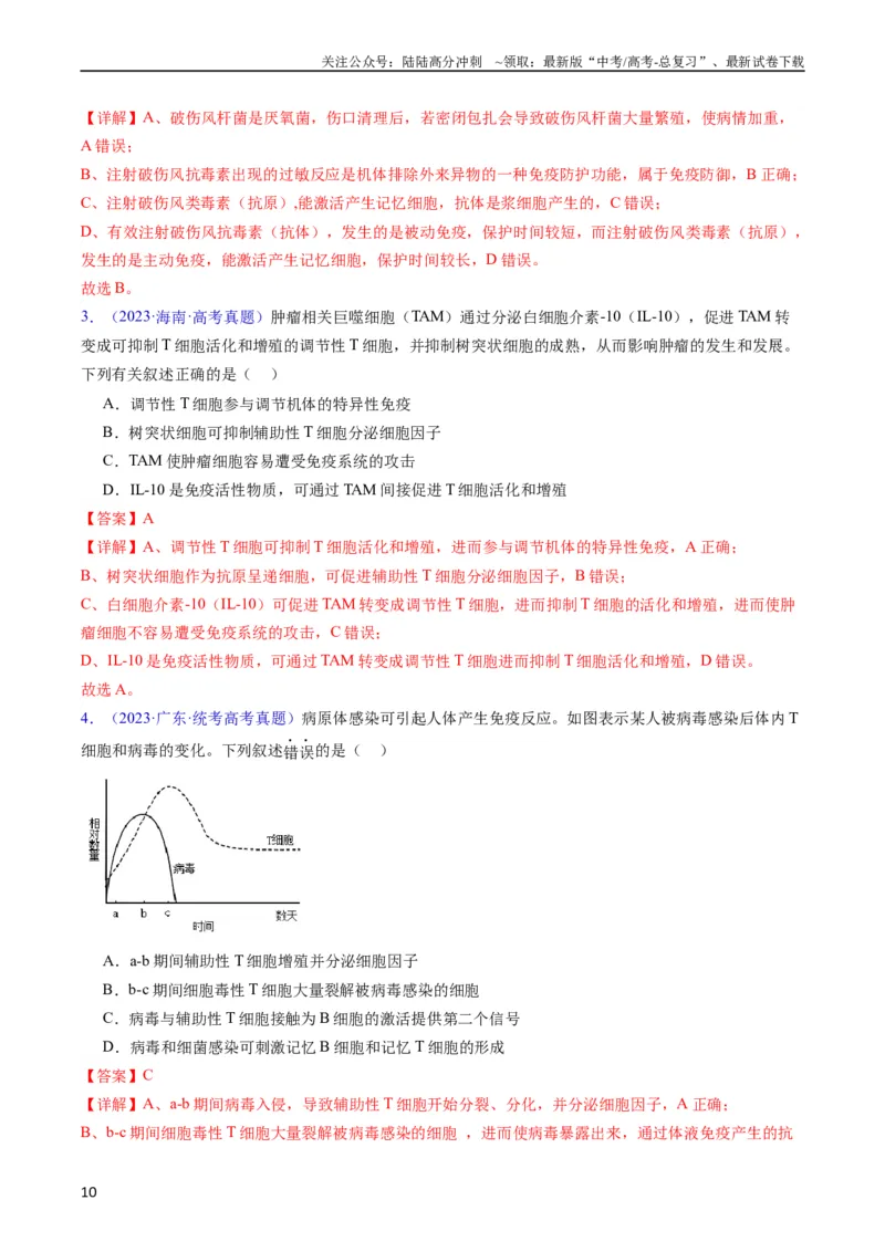 《专题16免疫调节-五年（2019-2023）高考生物真题分项汇编（全国通用）（教师版）_06-生物-高考总复习_专项复习_2024年_2019-2023高考生物五年真题分项汇编（全国通用）_教师版（含答案解析）》第10页预览