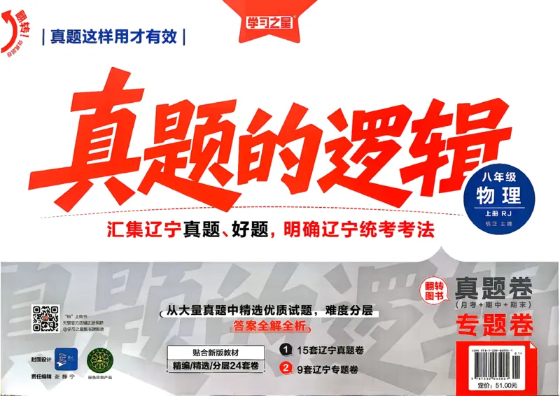 《8上物理RJ专项卷_2027版初中《学习之星真题的逻辑》8年级上册（物理）（人教）》第1页预览