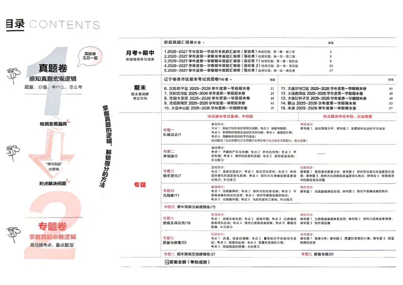 《8上物理RJ专项卷_2027版初中《学习之星真题的逻辑》8年级上册（物理）（人教）》第3页预览