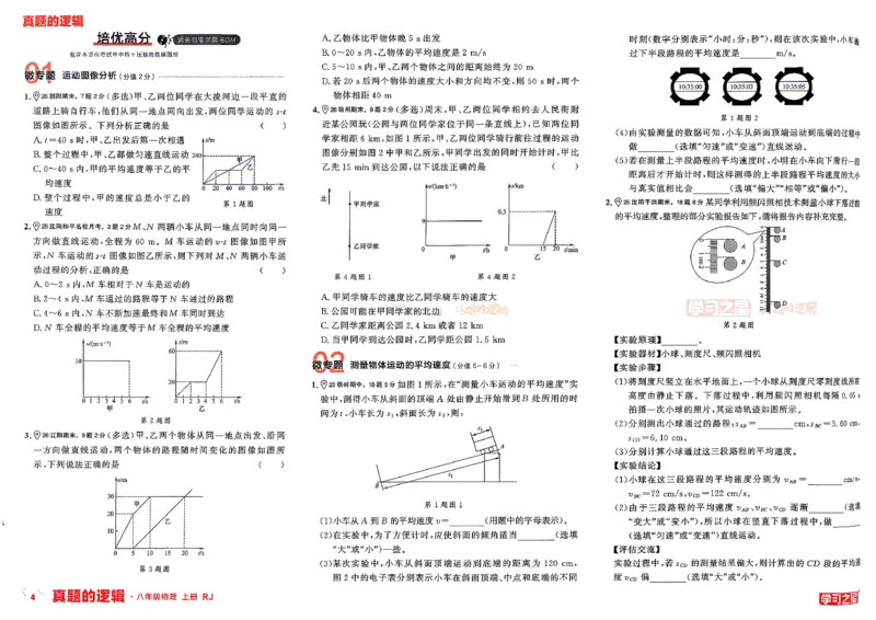 《8上物理RJ专项卷_2027版初中《学习之星真题的逻辑》8年级上册（物理）（人教）》第8页预览