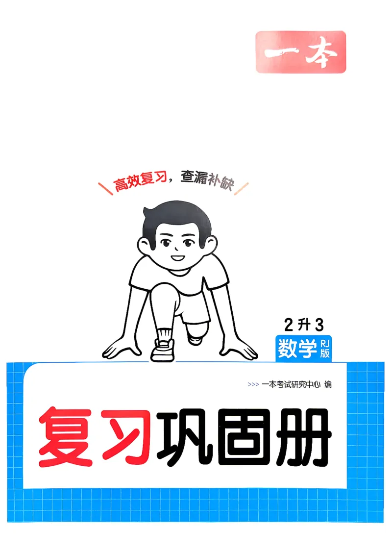 《复习巩固册2升3_26秋小学初中各机构教辅大合集（一本、教材帮、阳光同学、王朝霞、实验班、小典中点、上分卷、白欧、课堂笔记等等）_26秋小学教辅资料_人教-预备3年级（2升3）数学》第1页预览