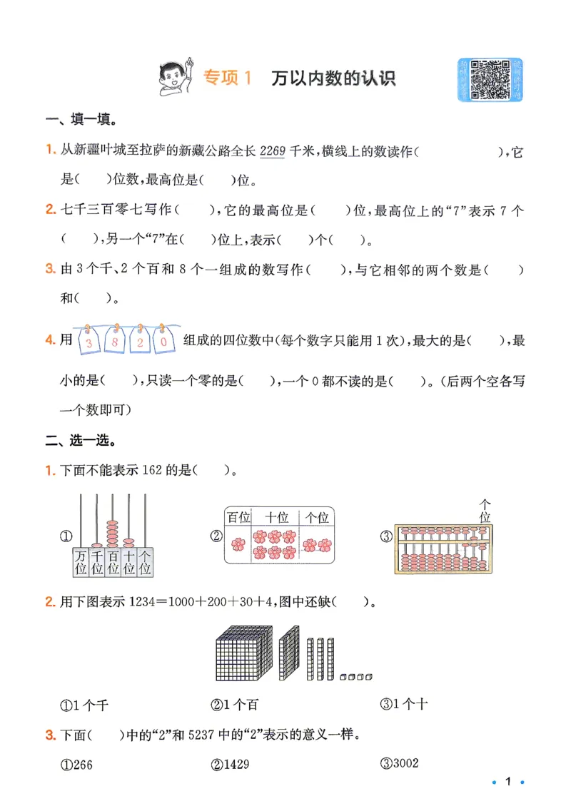《复习巩固册2升3_26秋小学初中各机构教辅大合集（一本、教材帮、阳光同学、王朝霞、实验班、小典中点、上分卷、白欧、课堂笔记等等）_26秋小学教辅资料_人教-预备3年级（2升3）数学》第2页预览