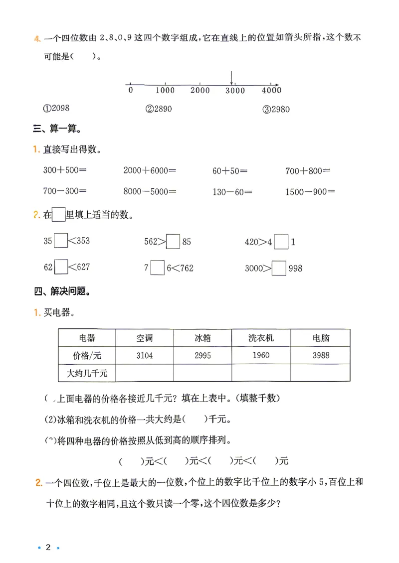 《复习巩固册2升3_26秋小学初中各机构教辅大合集（一本、教材帮、阳光同学、王朝霞、实验班、小典中点、上分卷、白欧、课堂笔记等等）_26秋小学教辅资料_人教-预备3年级（2升3）数学》第3页预览