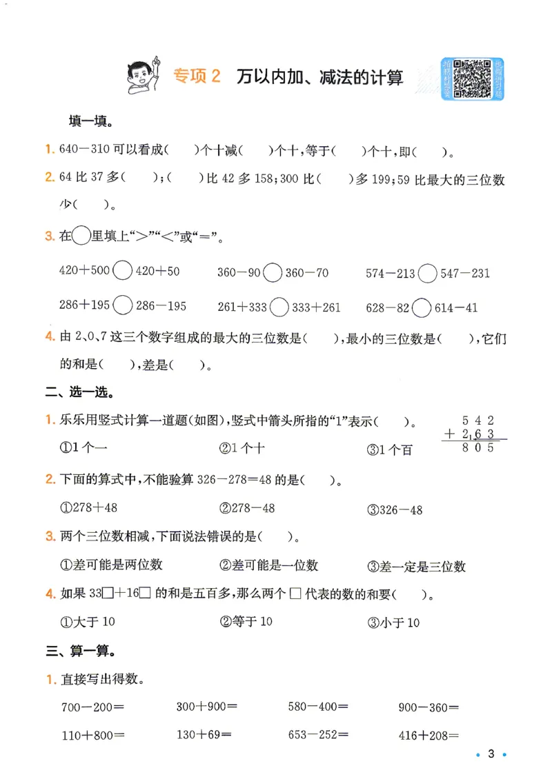 《复习巩固册2升3_26秋小学初中各机构教辅大合集（一本、教材帮、阳光同学、王朝霞、实验班、小典中点、上分卷、白欧、课堂笔记等等）_26秋小学教辅资料_人教-预备3年级（2升3）数学》第4页预览