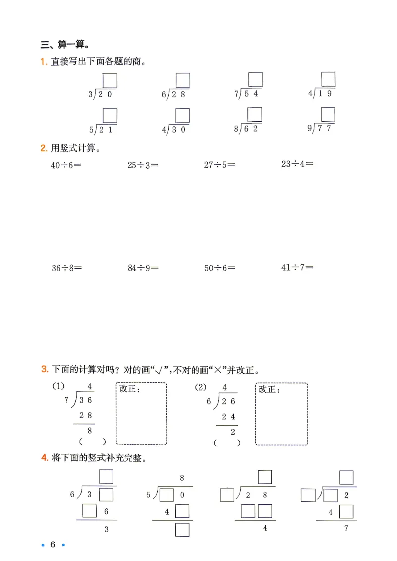 《复习巩固册2升3_26秋小学初中各机构教辅大合集（一本、教材帮、阳光同学、王朝霞、实验班、小典中点、上分卷、白欧、课堂笔记等等）_26秋小学教辅资料_人教-预备3年级（2升3）数学》第7页预览