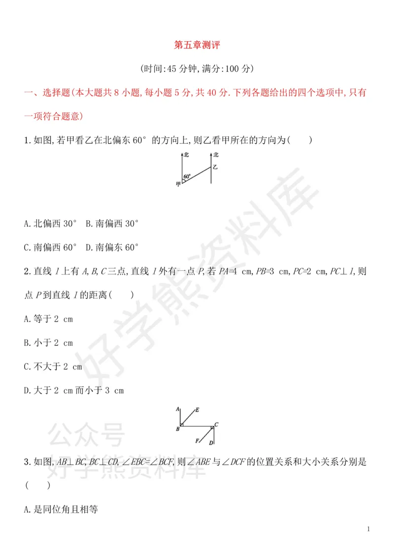 《七年级数学下册第五章相交线与平行线测评新版新人教版_初中数学期中卷+期末卷+单元卷+月考卷_初中数学单元测试_人教版_人教版_人教版7下数学单元测试》第1页预览