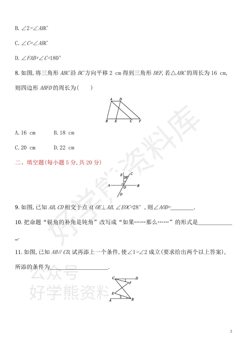 《七年级数学下册第五章相交线与平行线测评新版新人教版_初中数学期中卷+期末卷+单元卷+月考卷_初中数学单元测试_人教版_人教版_人教版7下数学单元测试》第3页预览
