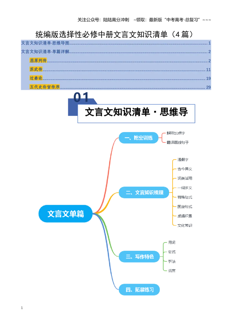 《统编版选择性必修中册文言文知识清单（知识清单）（全国通用）学生版_一轮复习_2026年-语文一轮复习_2026年高考语文一轮复习知识清单（全国通用）-G56_2026版》第1页预览