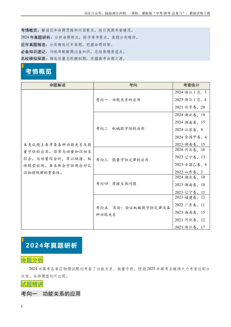 《专题11功能关系、能量守恒（教师版）_04-物理-高考总复习_专项复习_2025年_2025年高考物理真题题源解密（新高考通用）》第1页预览