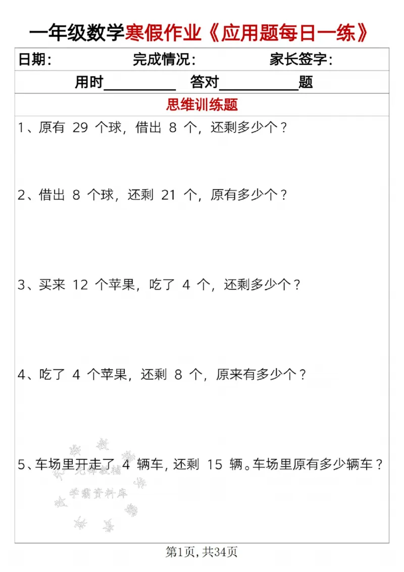 《一年级数学寒假作业《应用题每日一练》SY_1年级下册同步教辅_1下-寒假作业》第1页预览