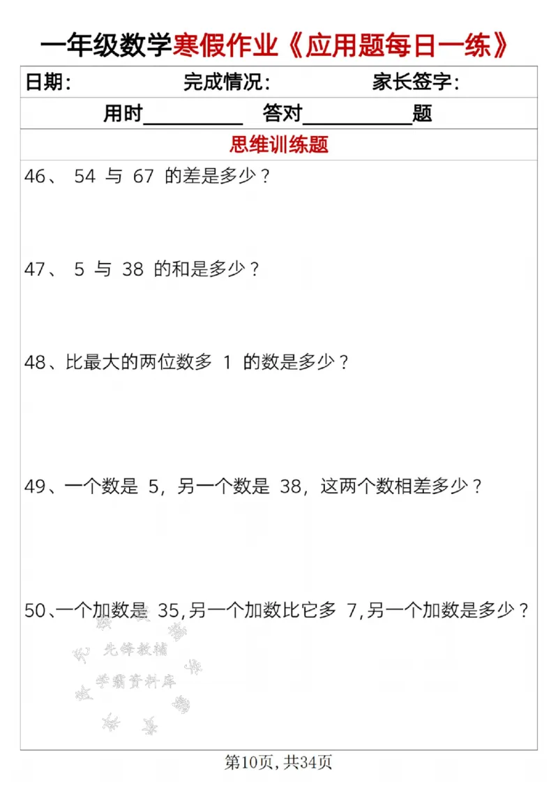《一年级数学寒假作业《应用题每日一练》SY_1年级下册同步教辅_1下-寒假作业》第10页预览
