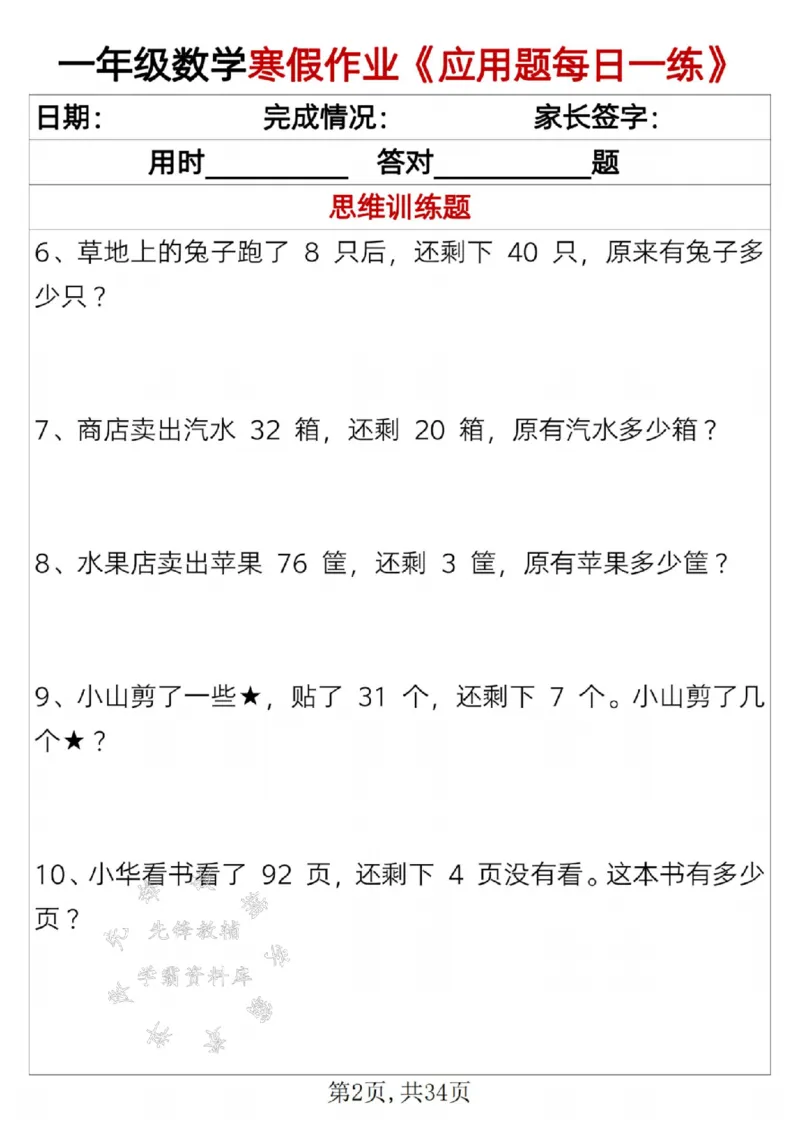 《一年级数学寒假作业《应用题每日一练》SY_1年级下册同步教辅_1下-寒假作业》第2页预览