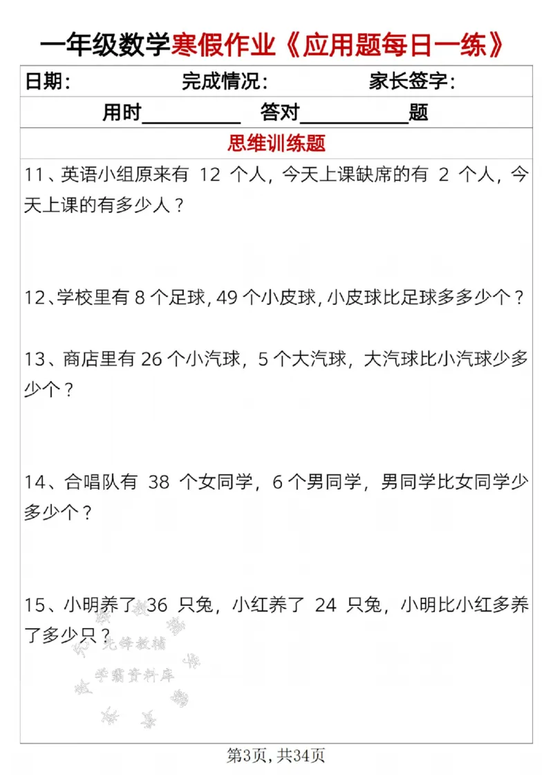 《一年级数学寒假作业《应用题每日一练》SY_1年级下册同步教辅_1下-寒假作业》第3页预览