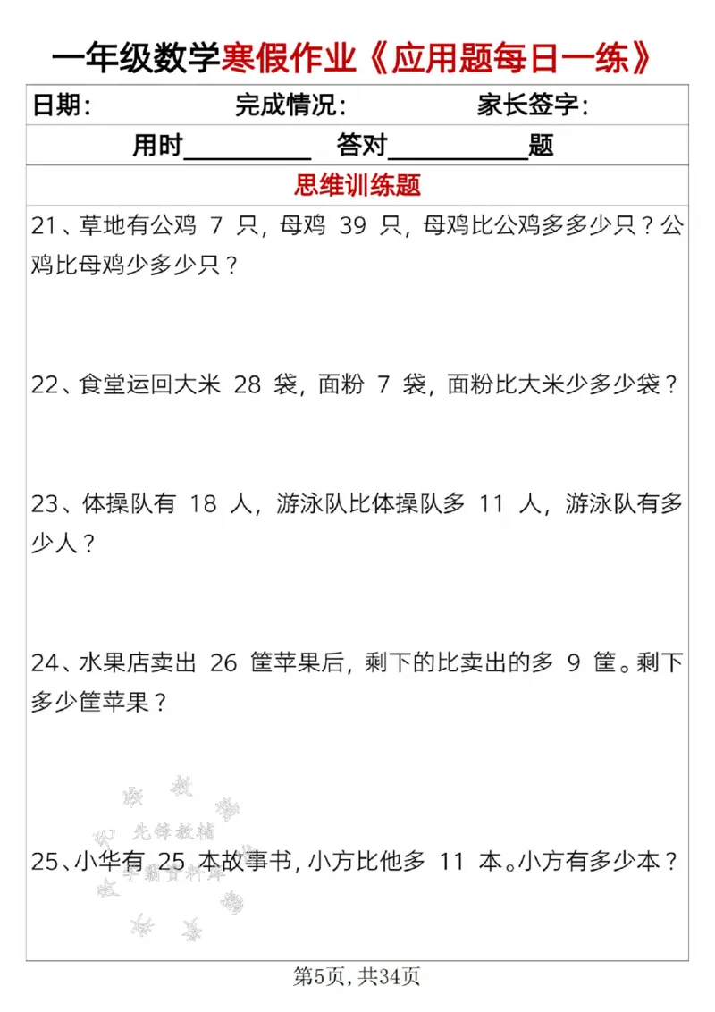 《一年级数学寒假作业《应用题每日一练》SY_1年级下册同步教辅_1下-寒假作业》第5页预览