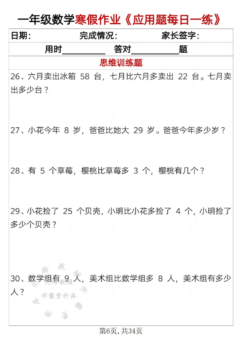 《一年级数学寒假作业《应用题每日一练》SY_1年级下册同步教辅_1下-寒假作业》第6页预览