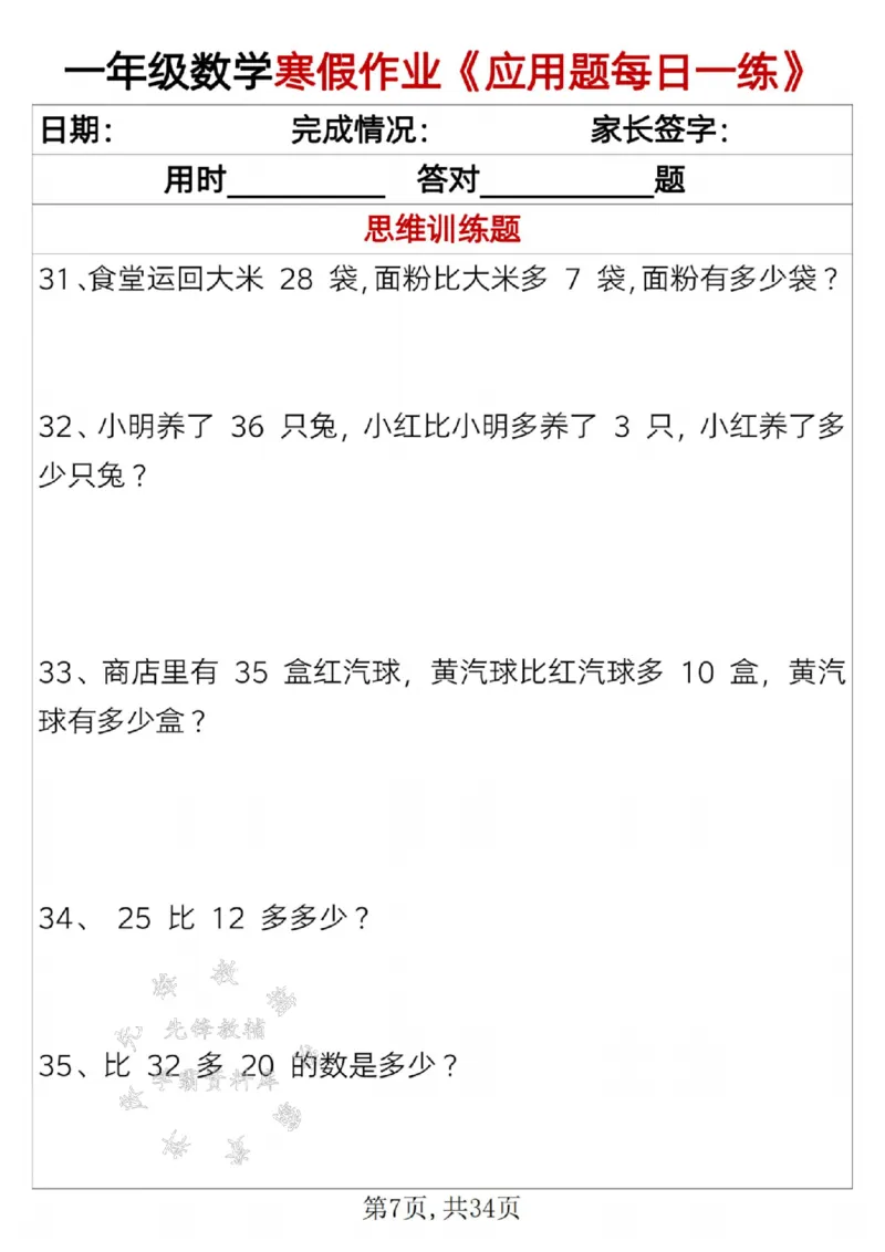 《一年级数学寒假作业《应用题每日一练》SY_1年级下册同步教辅_1下-寒假作业》第7页预览