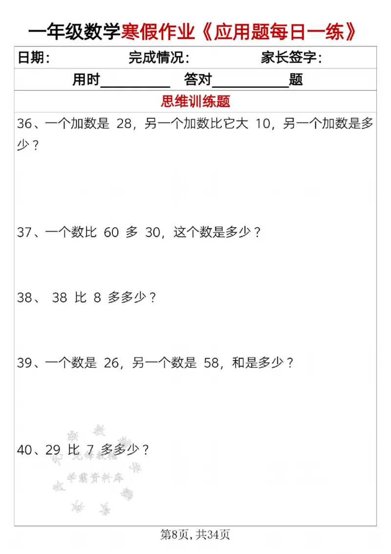 《一年级数学寒假作业《应用题每日一练》SY_1年级下册同步教辅_1下-寒假作业》第8页预览