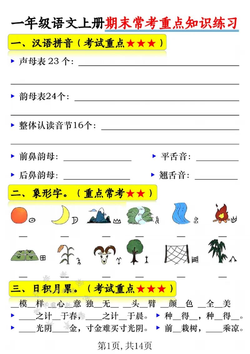 《一年级语文上册期末常考重点知识练习SY_1年级上册同步教辅_1上语文_一上语文-重点必备资料》第1页预览