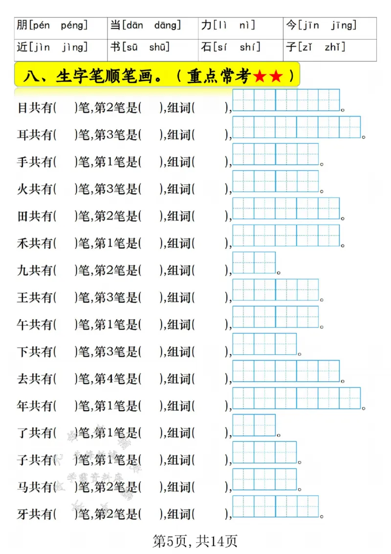 《一年级语文上册期末常考重点知识练习SY_1年级上册同步教辅_1上语文_一上语文-重点必备资料》第5页预览