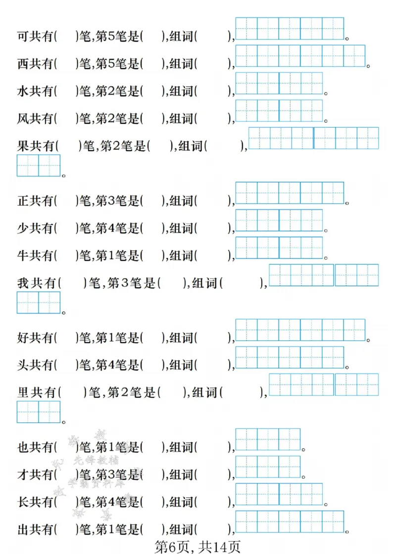 《一年级语文上册期末常考重点知识练习SY_1年级上册同步教辅_1上语文_一上语文-重点必备资料》第6页预览
