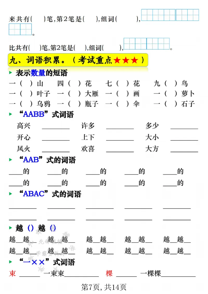 《一年级语文上册期末常考重点知识练习SY_1年级上册同步教辅_1上语文_一上语文-重点必备资料》第7页预览