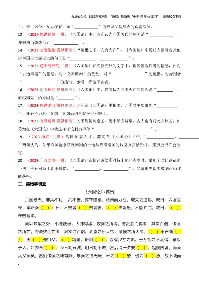 《第15练必修下册《六国论》理解性默写（学生版）_专项复习_2025年_2025高考语文古诗词文言文名篇名句理解性默写_资料》第2页预览