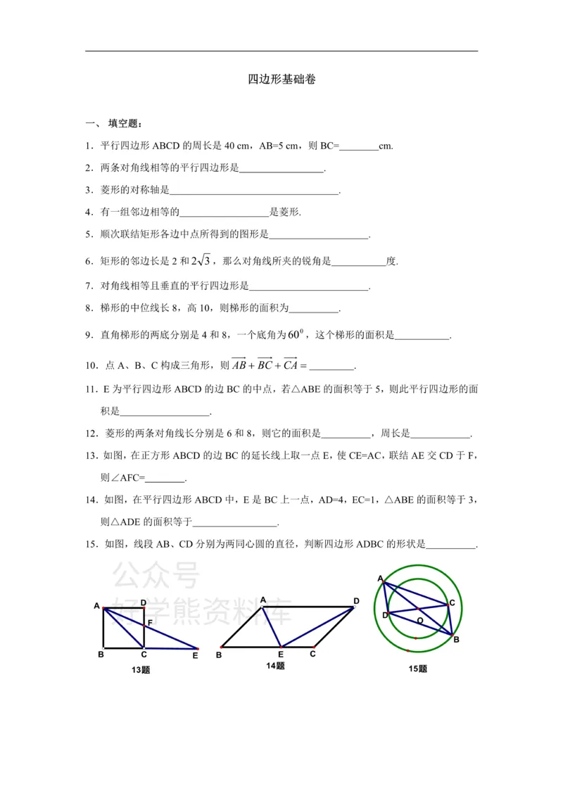 《上海教育版数学八下第二十二章《四边形》基础卷_初中数学期中卷+期末卷+单元卷+月考卷_初中数学单元测试_沪教版_八下》第1页预览