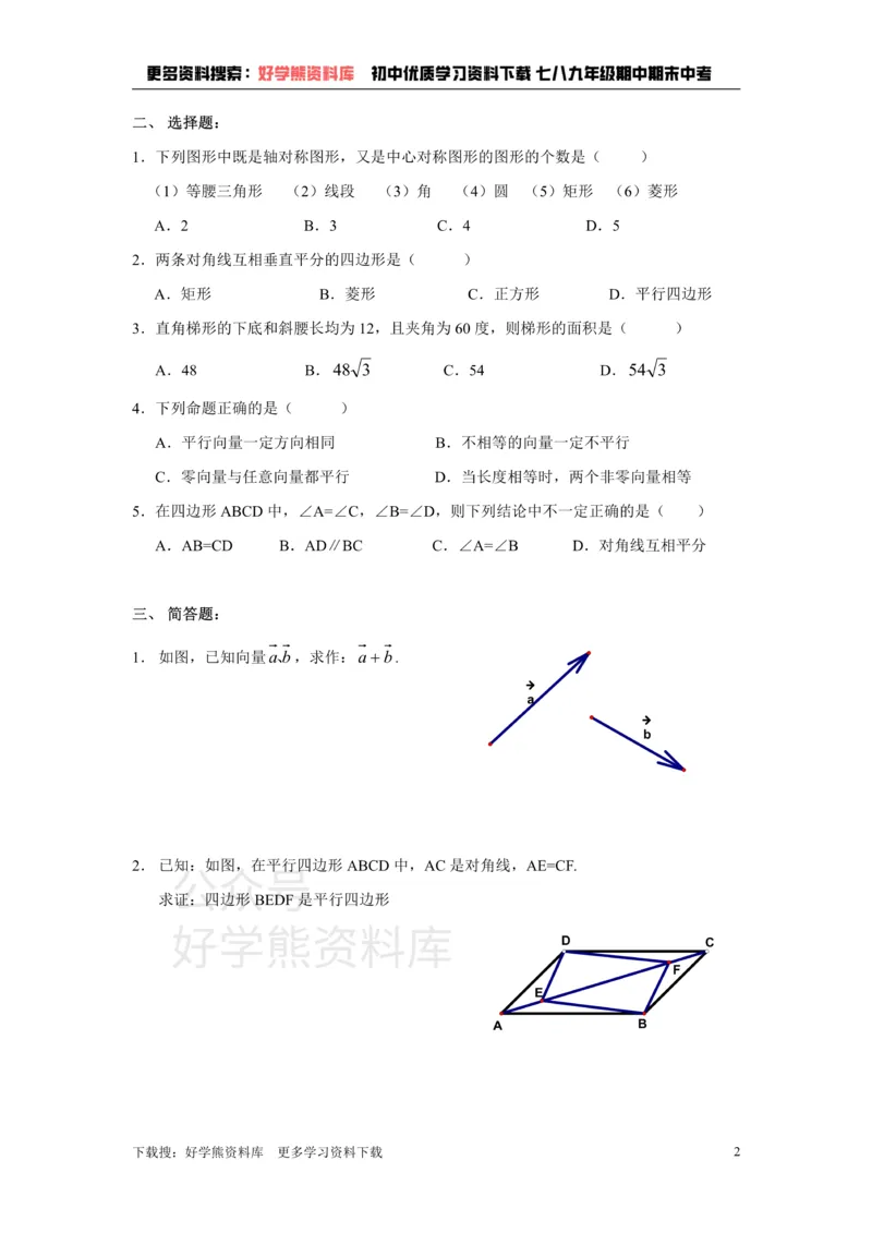 《上海教育版数学八下第二十二章《四边形》基础卷_初中数学期中卷+期末卷+单元卷+月考卷_初中数学单元测试_沪教版_八下》第2页预览