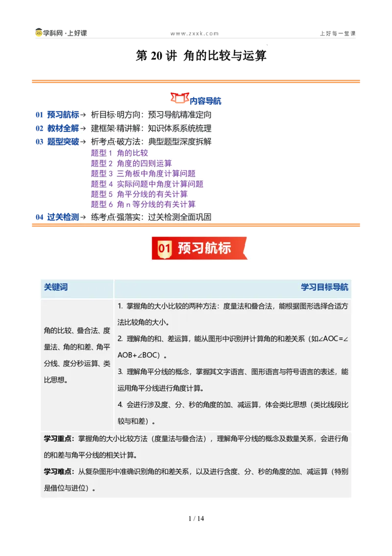 《第20讲角的比较与运算（6类重点题型+过关检测，暑假预习讲义）（原卷版）_26秋初中教辅资料_26秋初中《暑假预习》_2026秋《暑假自学课》7上数学（人教版）_探索新知》第1页预览