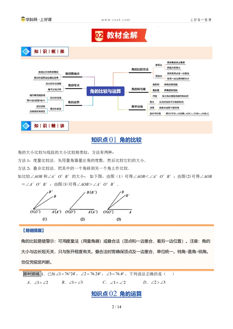 《第20讲角的比较与运算（6类重点题型+过关检测，暑假预习讲义）（原卷版）_26秋初中教辅资料_26秋初中《暑假预习》_2026秋《暑假自学课》7上数学（人教版）_探索新知》第2页预览