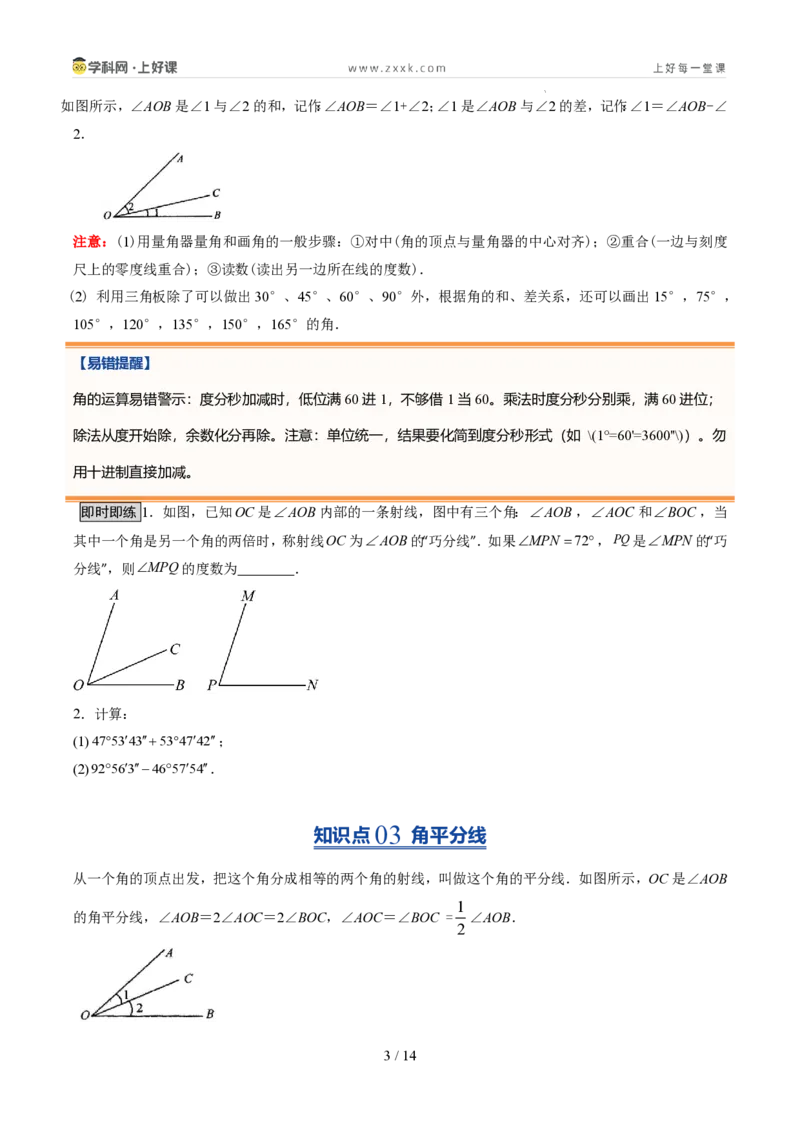《第20讲角的比较与运算（6类重点题型+过关检测，暑假预习讲义）（原卷版）_26秋初中教辅资料_26秋初中《暑假预习》_2026秋《暑假自学课》7上数学（人教版）_探索新知》第3页预览