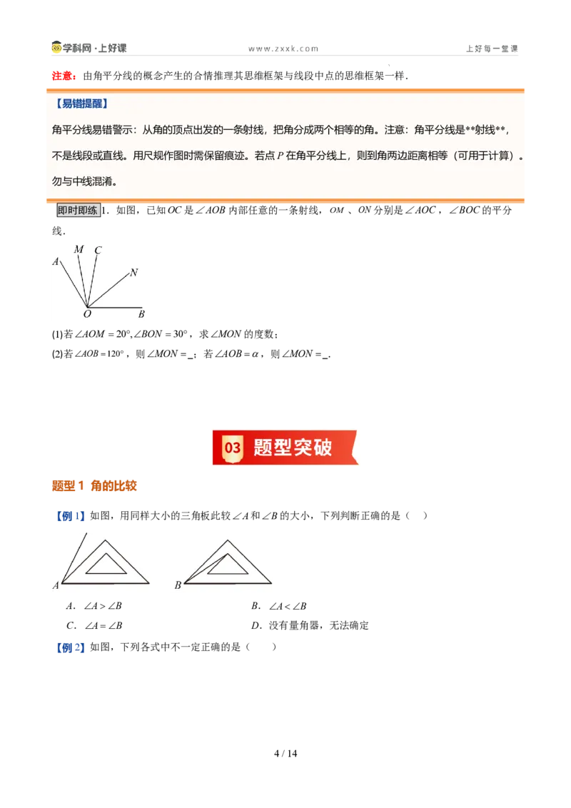 《第20讲角的比较与运算（6类重点题型+过关检测，暑假预习讲义）（原卷版）_26秋初中教辅资料_26秋初中《暑假预习》_2026秋《暑假自学课》7上数学（人教版）_探索新知》第4页预览