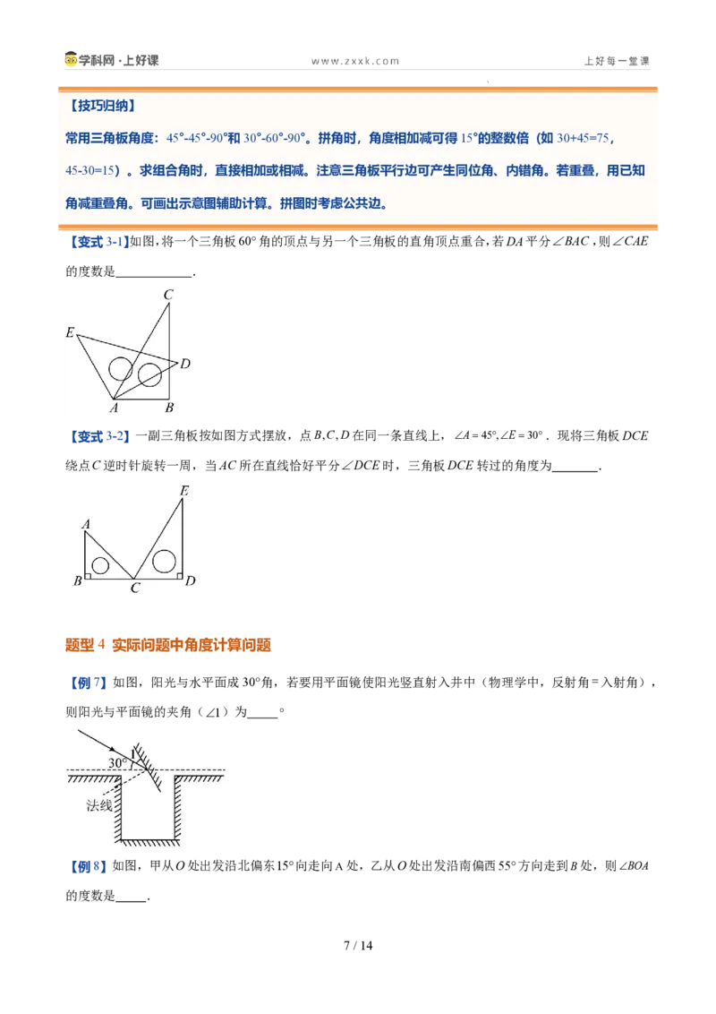 《第20讲角的比较与运算（6类重点题型+过关检测，暑假预习讲义）（原卷版）_26秋初中教辅资料_26秋初中《暑假预习》_2026秋《暑假自学课》7上数学（人教版）_探索新知》第7页预览