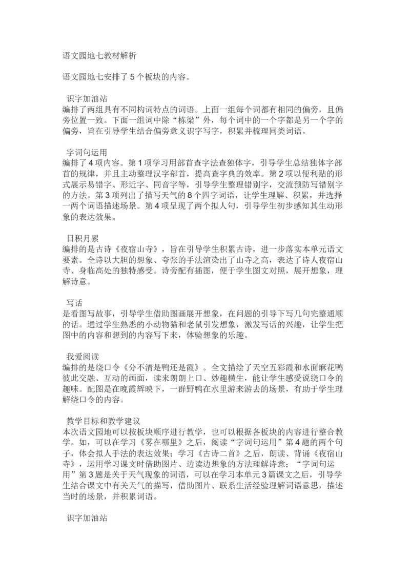 《语文园地七教师教学用书_26秋小学初中各机构教辅大合集（一本、教材帮、阳光同学、王朝霞、实验班、小典中点、上分卷、白欧、课堂笔记等等）_26秋小学教辅资料_1526秋课件教案》第1页预览