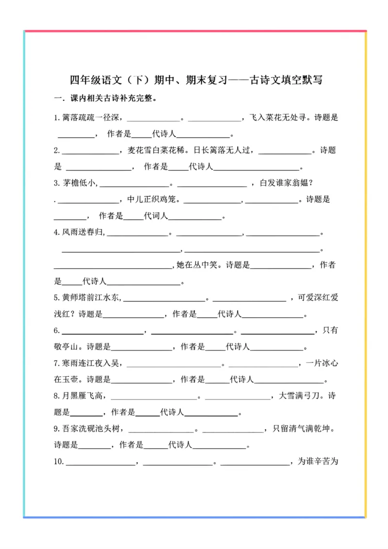 《_4年级下册同步教辅_四下语文_四下语文专项练习_四年级（下）语文期末复习——古诗文填写-》第1页预览