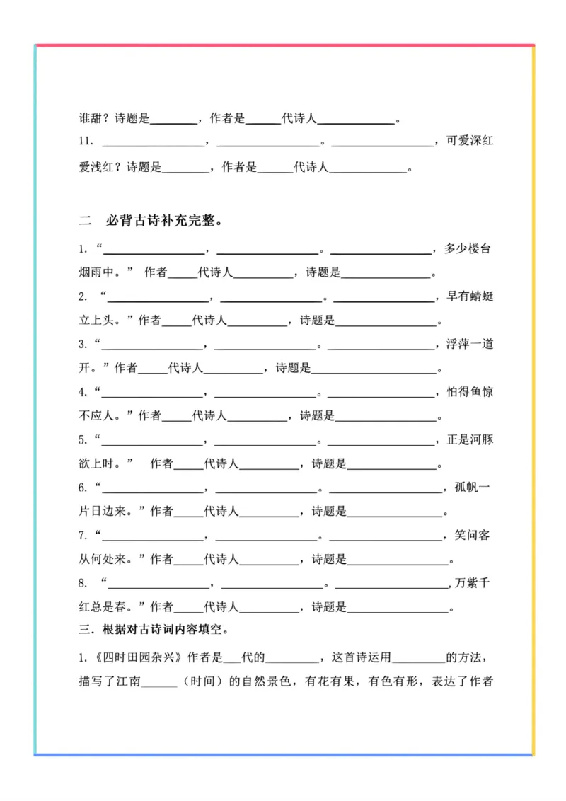 《_4年级下册同步教辅_四下语文_四下语文专项练习_四年级（下）语文期末复习——古诗文填写-》第2页预览