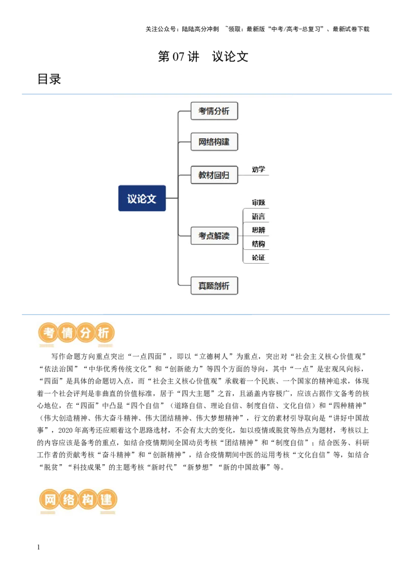 《第07讲议论文（讲义）（解析版）_专项复习_2024年_2024新高考语文满分作文素材论题论点论证议论文热点写作_06高考语文写作专项课件+讲义+练习（新高考）_一轮（完）》第1页预览