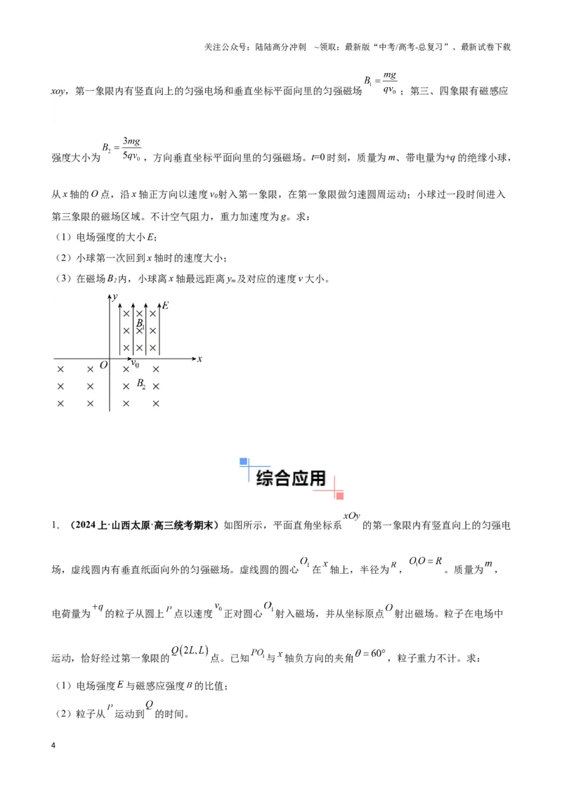 《专题13带电粒子在组（复）合场中运动的核心问题（学生版）_04-物理-高考总复习_专项复习_2025年_2025年高考物理热点模型》第4页预览