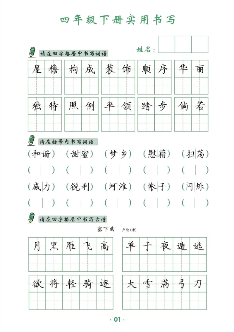 《_4年级下册同步教辅_四下语文_四下语文专项练习_四年级（下）卷面提分练习-》第1页预览