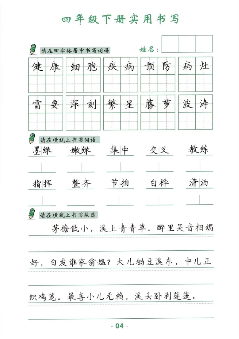 《_4年级下册同步教辅_四下语文_四下语文专项练习_四年级（下）卷面提分练习-》第4页预览