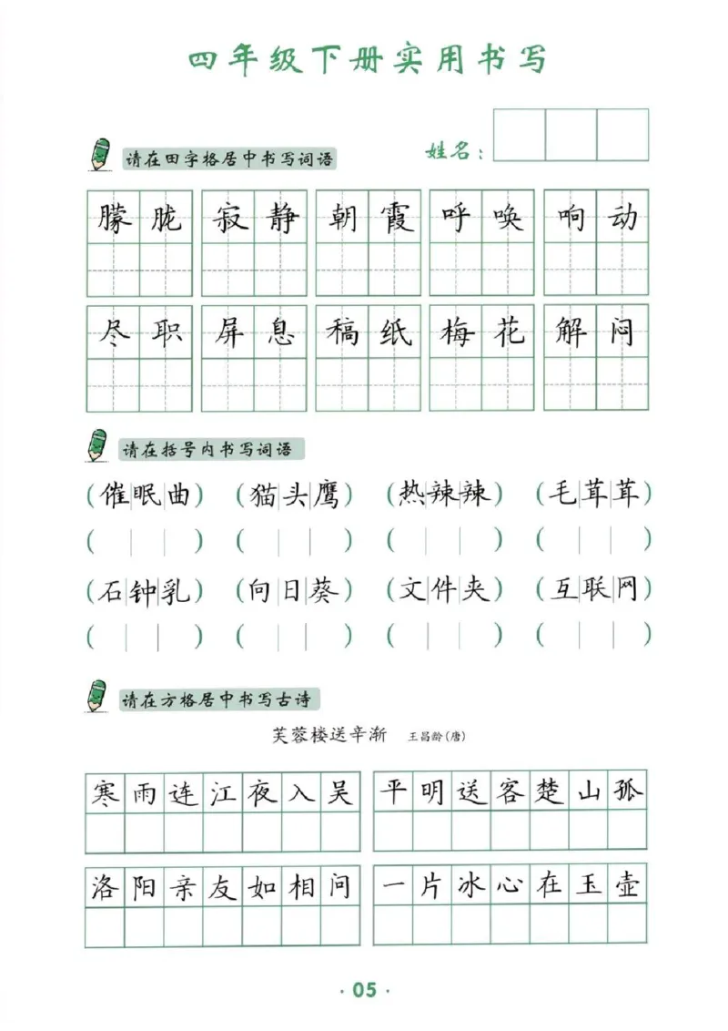 《_4年级下册同步教辅_四下语文_四下语文专项练习_四年级（下）卷面提分练习-》第5页预览