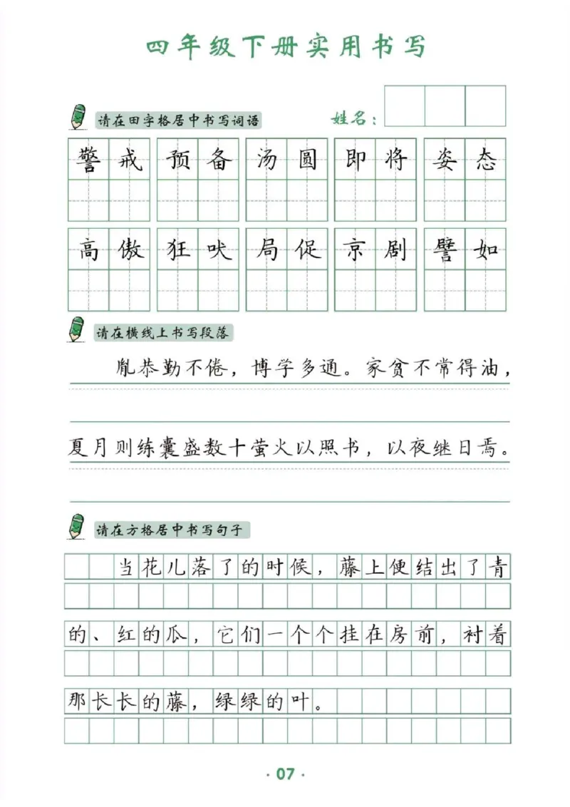 《_4年级下册同步教辅_四下语文_四下语文专项练习_四年级（下）卷面提分练习-》第7页预览