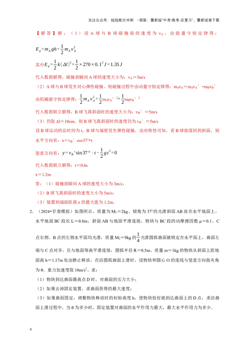 《秘籍7力学三大观点的综合应用问题（教师版）_04-物理-高考总复习_专项复习_2025年_2025年新高考物理压轴题专项训练考点突破解题技巧_资料_高考物理压轴题专项通关秘籍》第4页预览