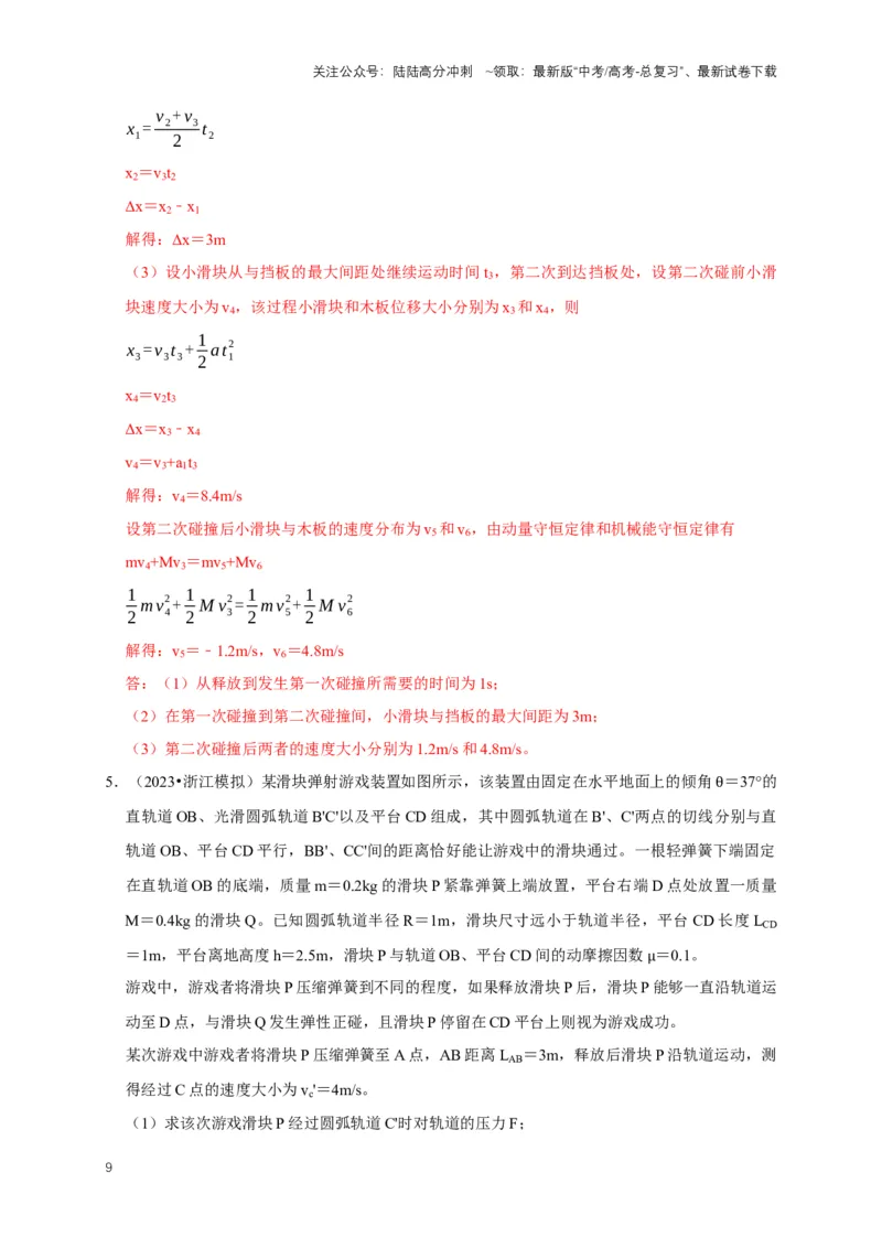《秘籍7力学三大观点的综合应用问题（教师版）_04-物理-高考总复习_专项复习_2025年_2025年新高考物理压轴题专项训练考点突破解题技巧_资料_高考物理压轴题专项通关秘籍》第9页预览