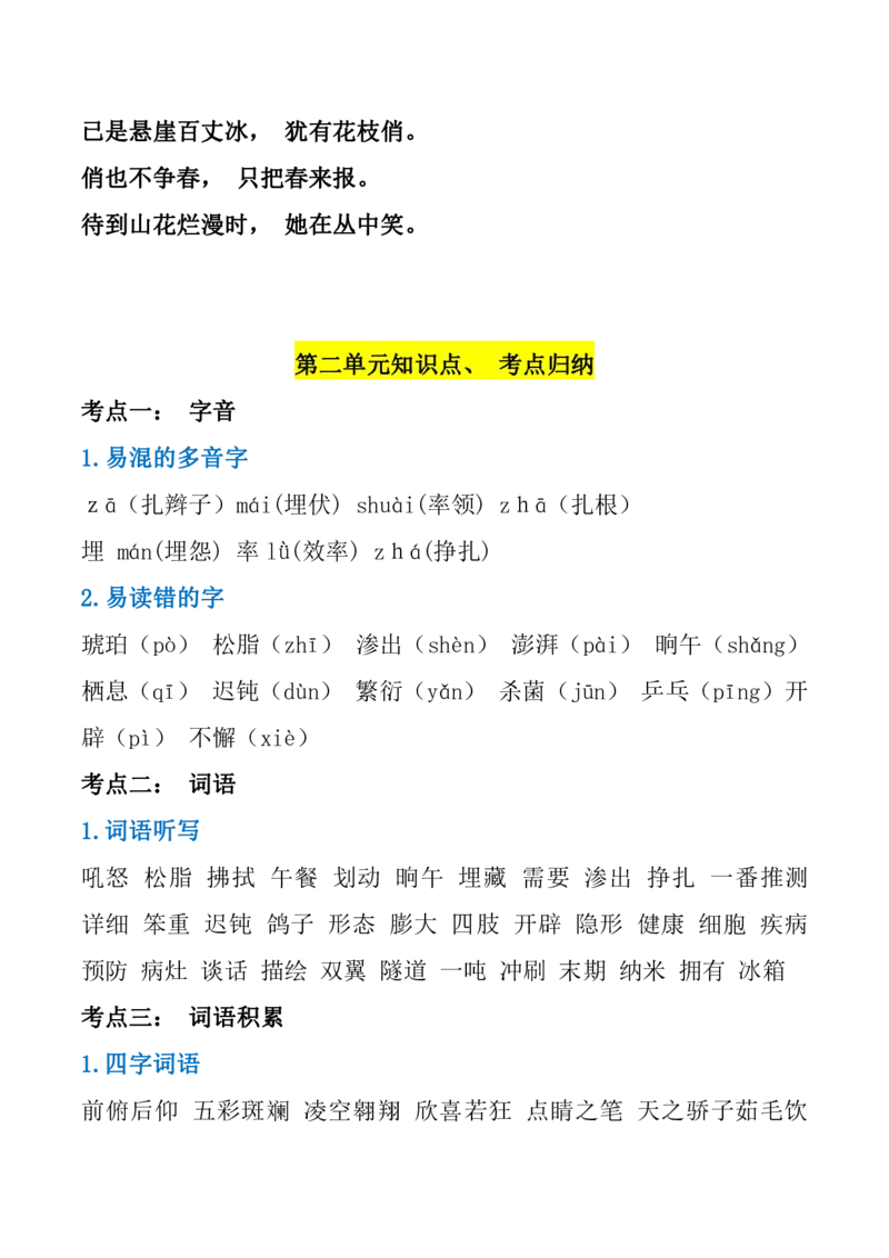 《_4年级下册同步教辅_四下语文_四下语文知识点总结_四年级（下）语文1-8单元知识点汇总-》第4页预览