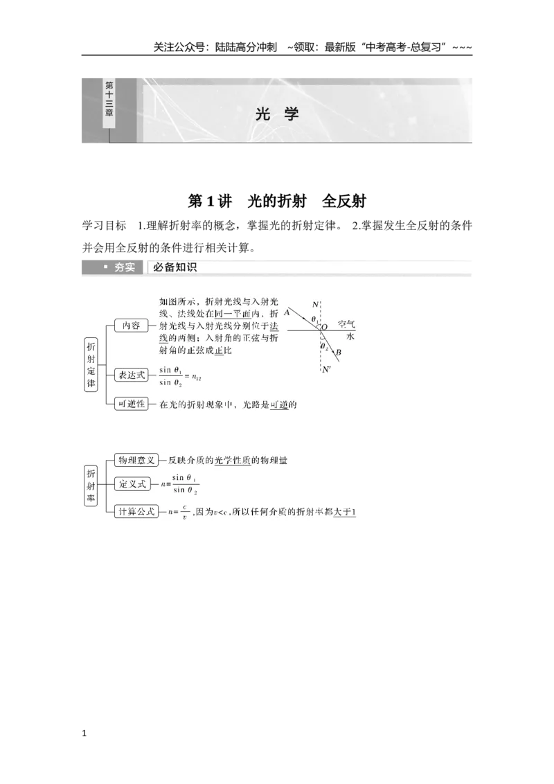 《第1讲　光的折射　全反射_04-物理-高考总复习_一轮复习_2026年-物理高考一轮复习_2026年大一轮复习讲义物理课件讲义练习-C203_另附1套Word版题库_第十三章　光学》第1页预览